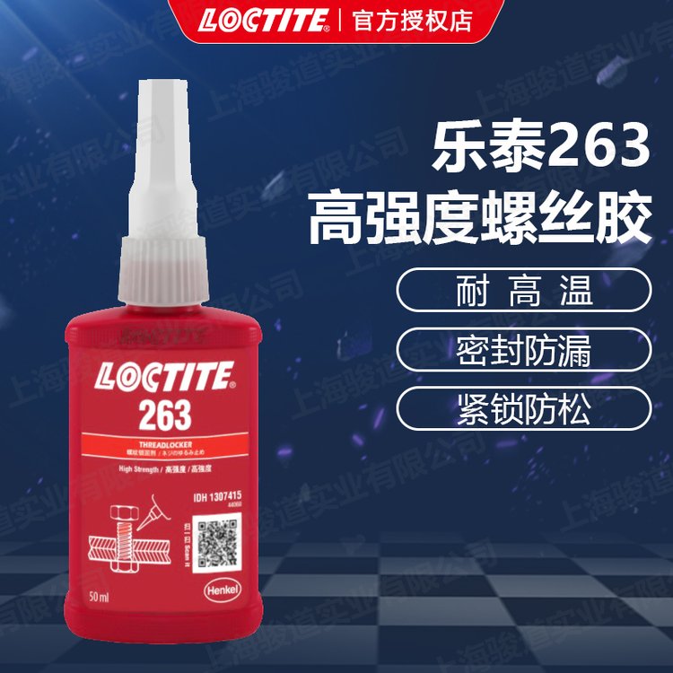 漢高股份LOCTITE263德國漢高樂泰螺紋鎖固膠