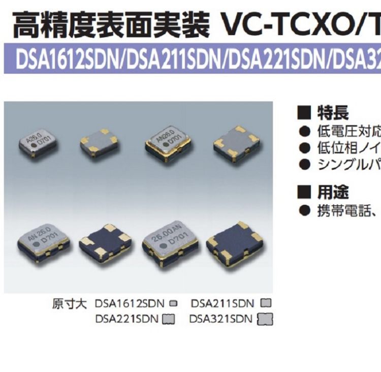 1XXA10000MPADSA221SDN日本KDS晶振低損耗振蕩器醫(yī)療保健應用