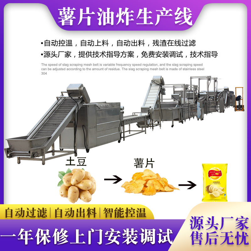 全自動薯片生產(chǎn)線薯條成套加工設(shè)備自動控溫休閑食品油炸線