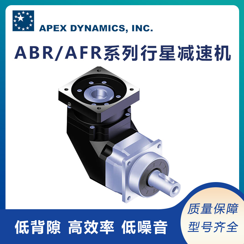 apex精銳廣用行星減速機ABR\/AFR系列7種尺寸可選