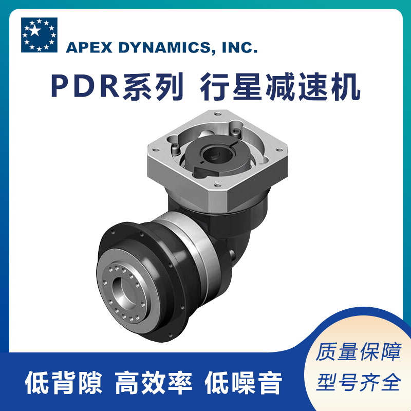 減速器品牌APEX精銳PDR系列高效能低背隙精密伺服減速機(jī)