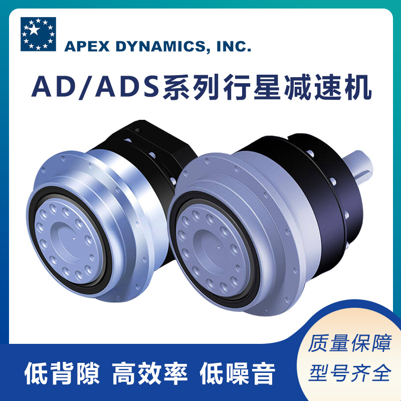 供應(yīng)apex高精度減速機(jī)AD\/ADS系列低噪音低震動(dòng)使用壽命長(zhǎng)