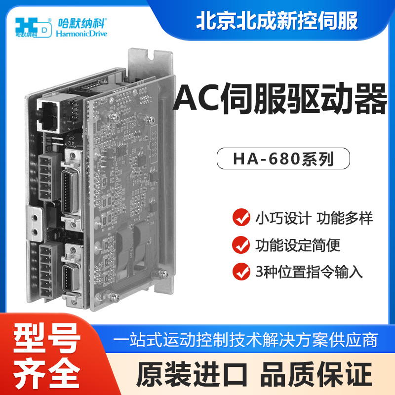 哈默納科代理商北成供應(yīng)HarmonicAC伺服驅(qū)動器HA-680系列