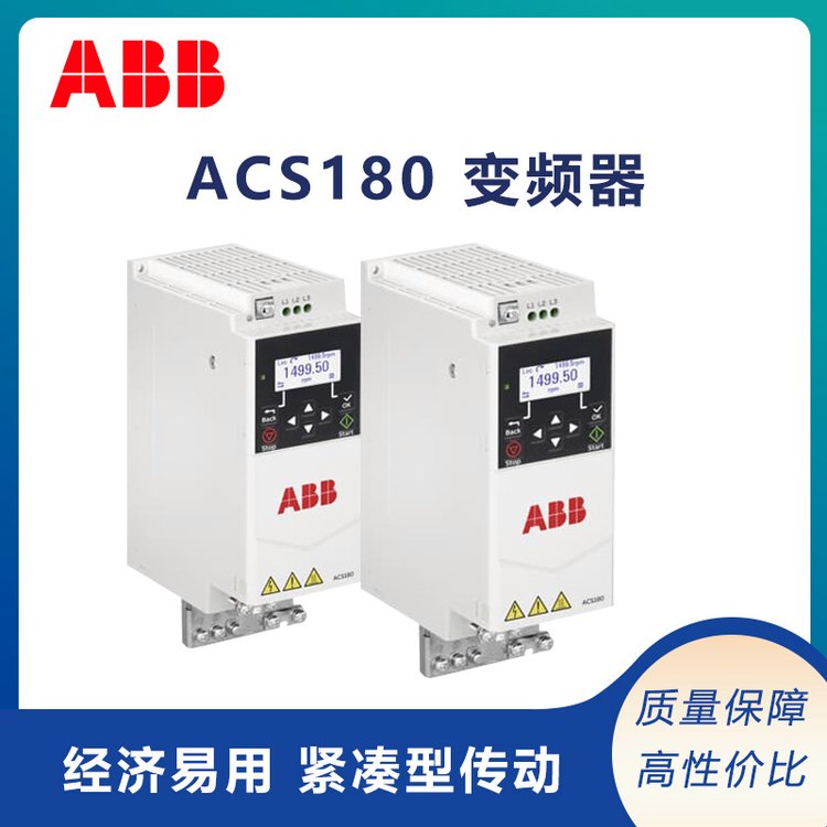 abb變頻器ACS180經(jīng)濟(jì)型傳動系列防護(hù)等級IP20瑞士全新原裝