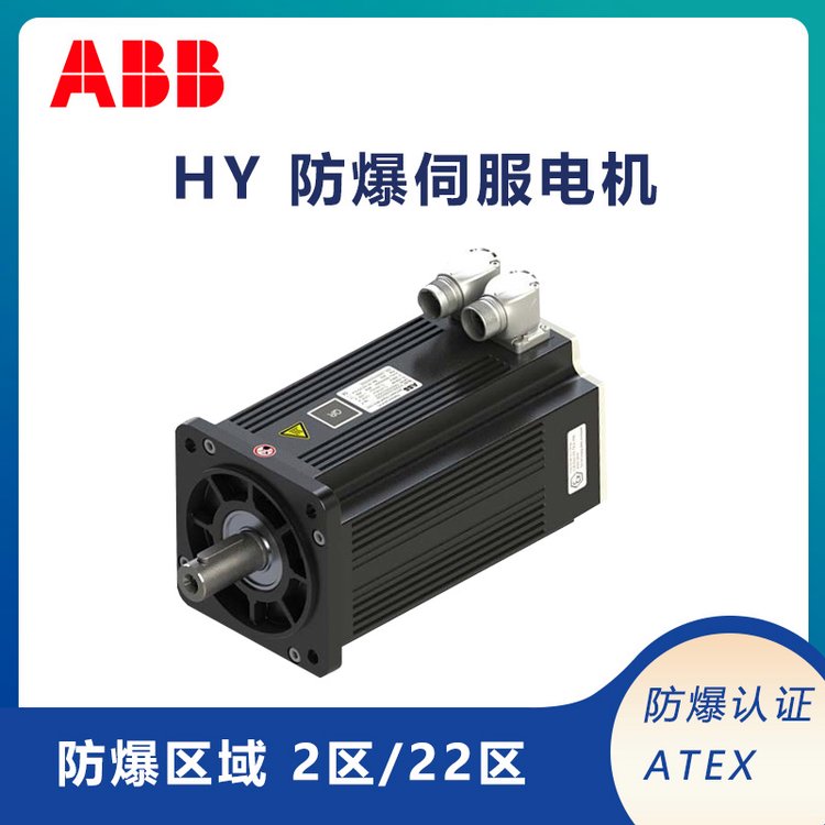 abb防爆伺服電機(jī)HY系列ATEX2\/22區(qū)防爆高性能高動(dòng)態(tài)響應(yīng)