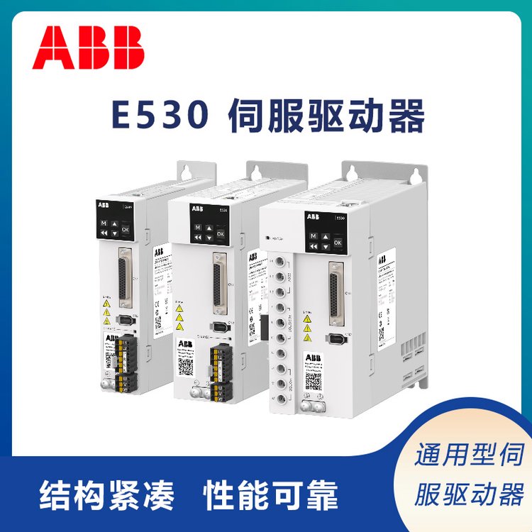 ABB高性能通用型伺服驅(qū)動(dòng)器E530結(jié)構(gòu)緊湊性能可靠