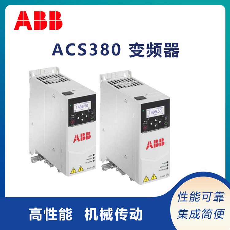 abb變頻器ACS380通用系列0.25～22KW瑞士全新原裝進(jìn)口