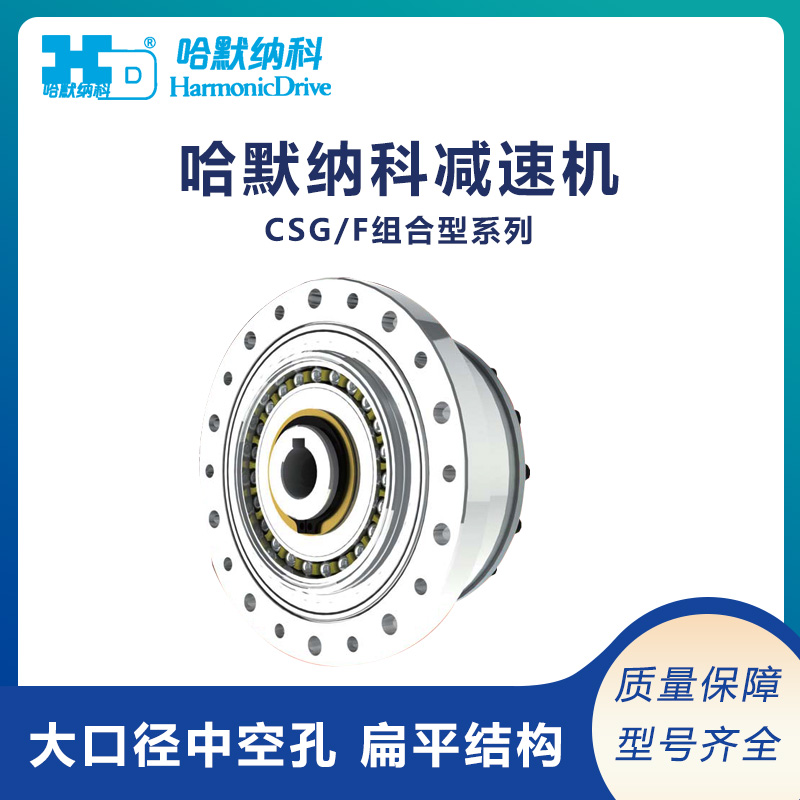 日本Harmonic哈默納科諧波減速機CSG\/F輕量組合型系列