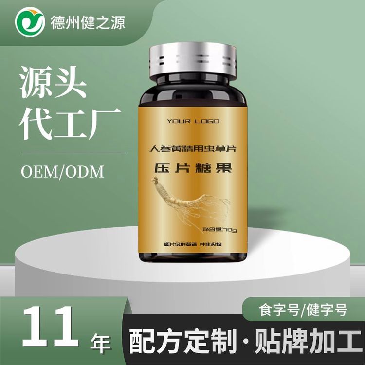 人參黃精蛹蟲草片OEM貼牌代工德之源食字號壓片糖果代加工生產(chǎn)