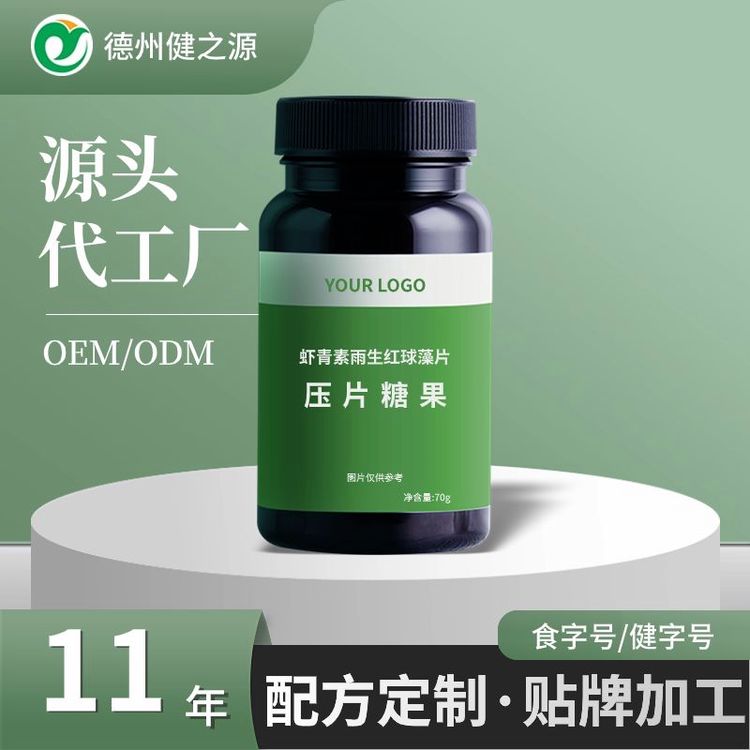 咀嚼片壓片糖果代加工生產(chǎn)蝦青素雨生紅球藻片OEM貼牌定制