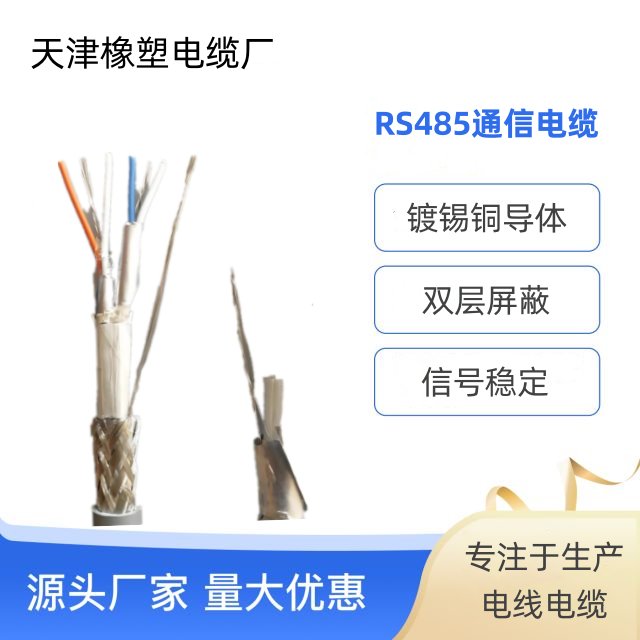 阻燃通信電纜ZR-RS485-2*0.75通訊電纜現(xiàn)貨直發(fā)