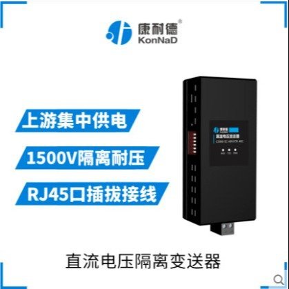 康耐德直流電壓隔離變送器60V-700VDCC2000-SC-ADVV70-A02