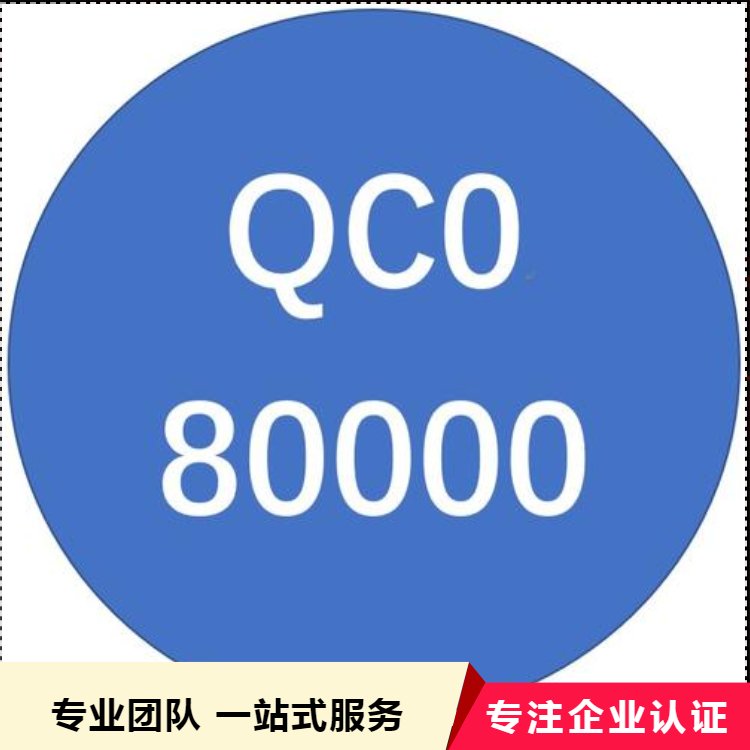 QC080000認證介紹ISO認證辦理申請