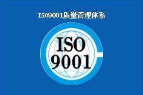 質量檢驗部門的審核順德ISO9001認證佛山ISO認證