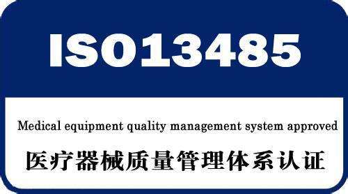 ISO13485醫(yī)療器械質量管理體系認證科普篇