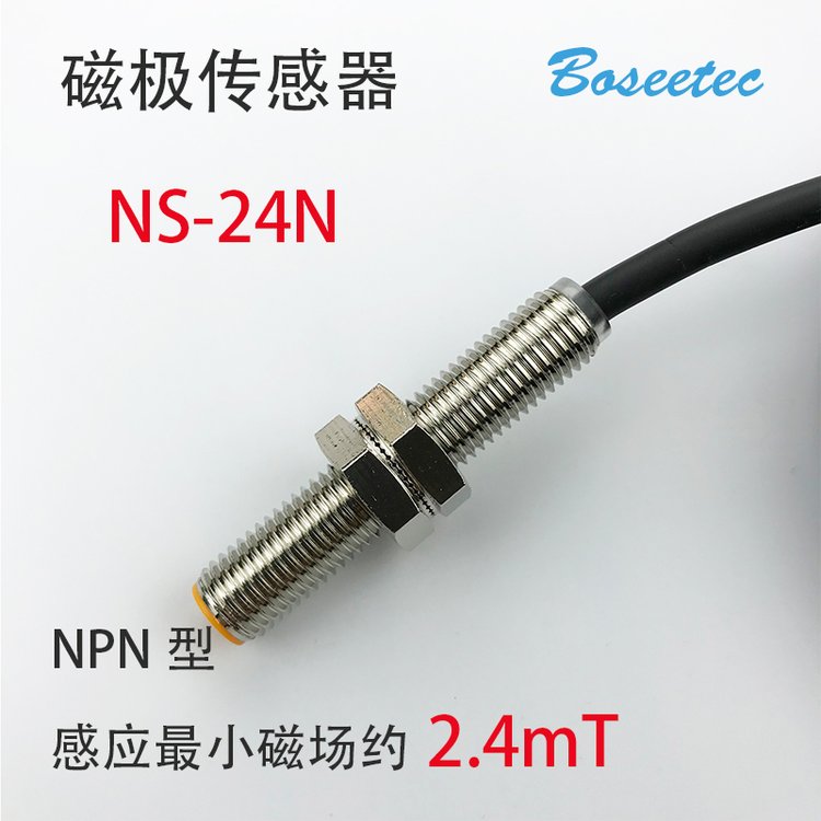 Boseetec磁極檢測識別傳感器NS-24N電機馬達磁極極性辨別