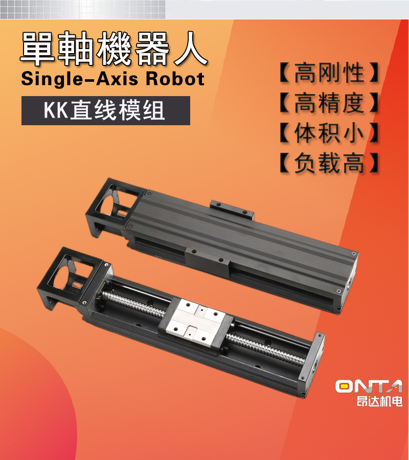 ONTA昂達KK模組生產廠家替代上銀KK滑臺KK6005C-150A1-F0配件齊全