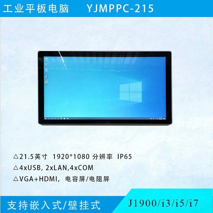 研江YJMPPC-215MES工位電腦21.5寸工業(yè)平板電腦電容式工業(yè)觸摸屏一體機(jī)支持i3i5i7