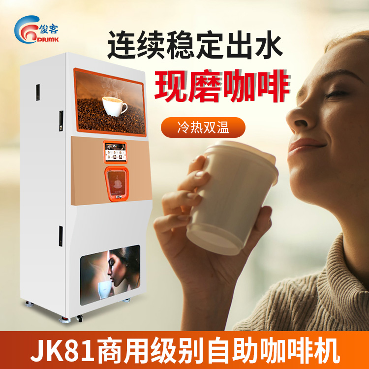 俊客商用自助現(xiàn)磨咖啡機全自動茶飲果汁機冷熱咖啡一體機