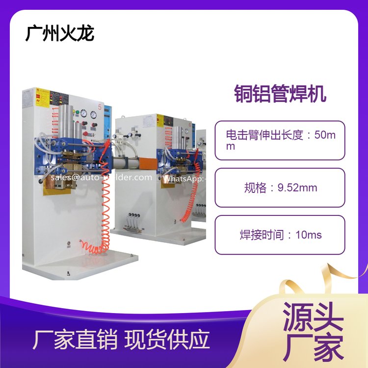 供應(yīng)銅鋁管對接機(jī)空調(diào)和冰箱散熱器等連接管焊接強度達(dá)到母材本體