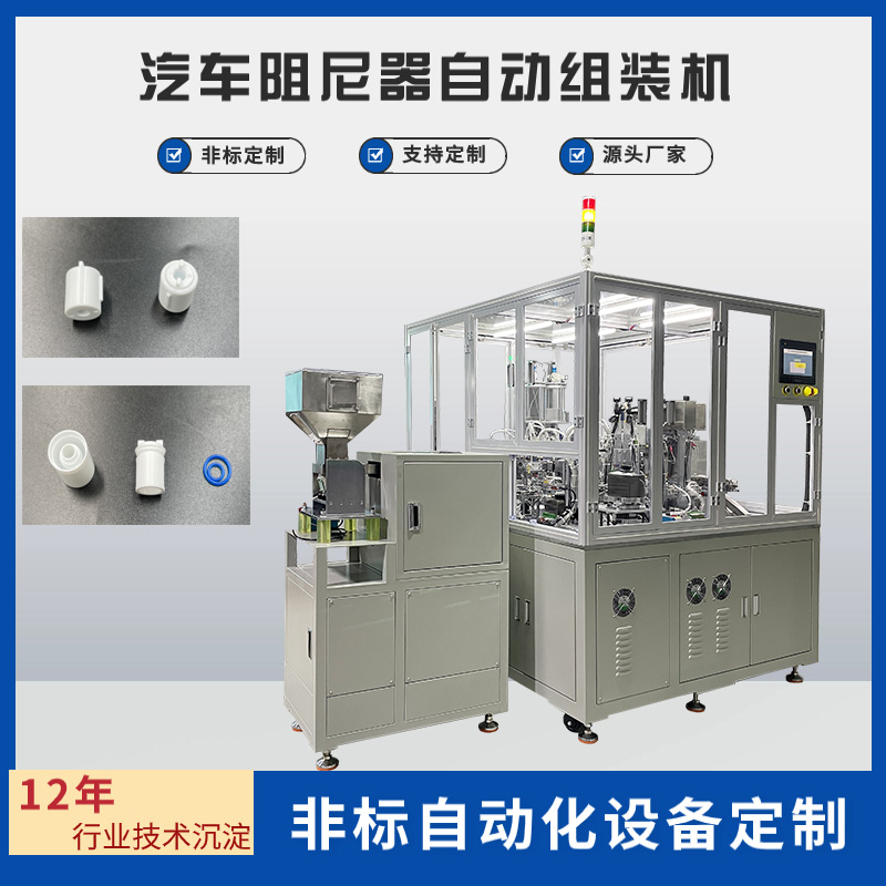 全新汽車阻尼器組裝設備自動套O型圈自動化適用