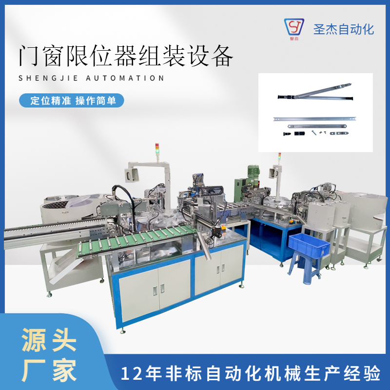 圣杰自動化機(jī)械設(shè)備供應(yīng)門窗限位器自動組裝機(jī)設(shè)備生產(chǎn)廠家