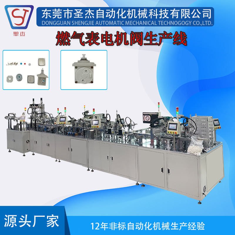 圣杰自動化設(shè)備供應(yīng)燃氣表電機閥全自動組裝線