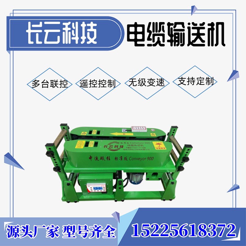 長云科技電纜輸送機(jī)全自動收放線機(jī)穿線的機(jī)器600型皮帶履帶式