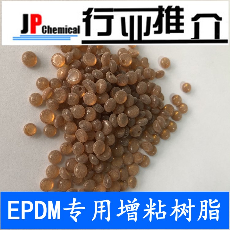 橡膠增粘樹脂君浦化工JP769樹脂EPDM專用粘性樹脂