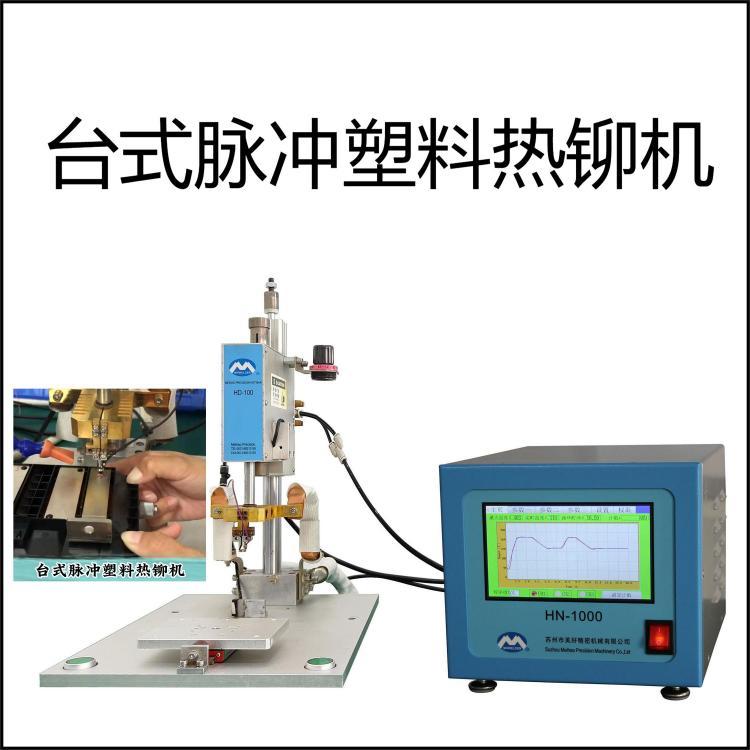 臺式脈沖塑料熱鉚設備高效穩(wěn)定PID控制成本低廉