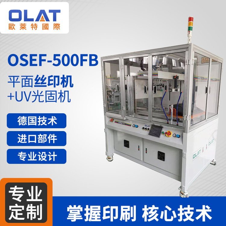 顯示屏殼子印刷設(shè)備OSEF-500FB平面絲印機 UV光固機