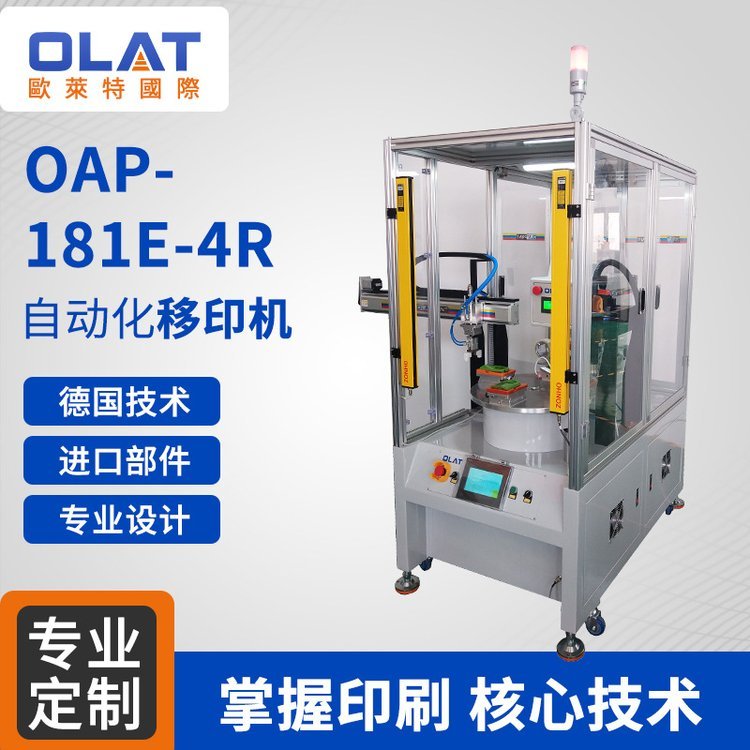 OAP-181E-4R自動(dòng)化移印機(jī)智能精密印刷機(jī)自動(dòng)化設(shè)備