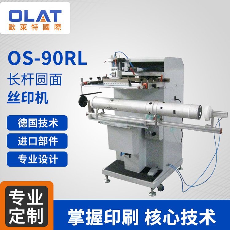 os-90rl長桿圓面單色曲面絲印機自有工廠制作精良