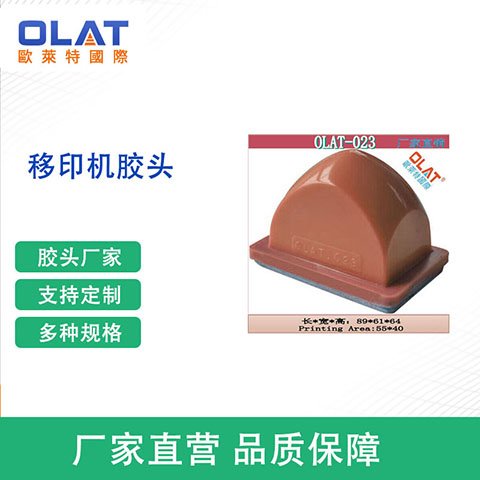 OLAT移印機(jī)膠頭廠家供應(yīng)硅膠頭廠家印刷頭工廠