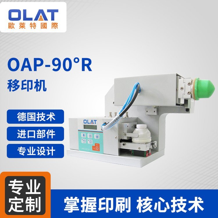 OAP-90°R90°旋轉(zhuǎn)移印機(jī)LOGO多角度小型印刷機(jī)