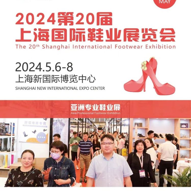 2024年上海鞋展|鞋博會|中國鞋業(yè)博覽會|全國鞋類展會