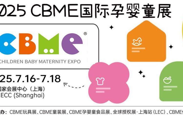 CBME孕嬰童展，2025上海嬰童玩具展