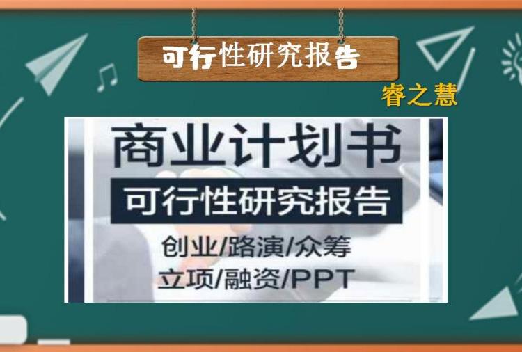 長沙可行性研究報(bào)告制作立項(xiàng)報(bào)告融資報(bào)告誠信為本質(zhì)量把關(guān)