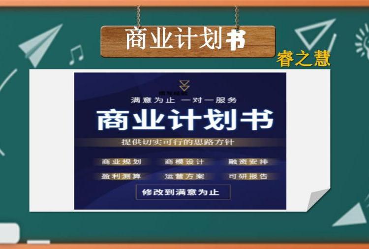 哈爾濱商業(yè)計(jì)劃書立項(xiàng)融資等均可專業(yè)撰寫誠(chéng)信咨詢