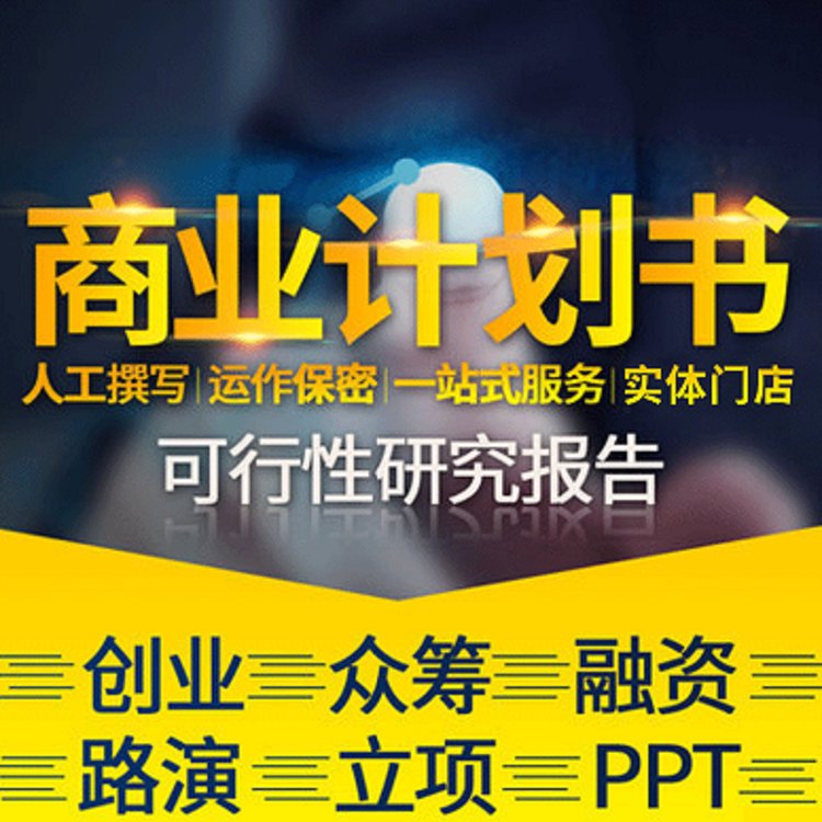 汕頭專業(yè)代寫商業(yè)計劃書，合作計劃書，投資計劃書，一對一