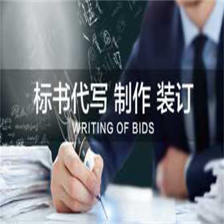 標(biāo)書制作加急定制投標(biāo)文件代做電子標(biāo)施工工程造價競標(biāo)采購商務(wù)標(biāo)