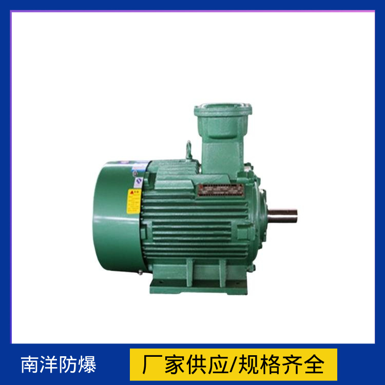 YBK3-EXDI防爆電機(jī)低壓H80-355變頻H80-450三相異步電動(dòng)機(jī)