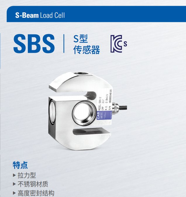 SBS稱(chēng)重傳感器不銹鋼S型拉力傳感器韓國(guó)凱士CASSBS-500k1t2t5t