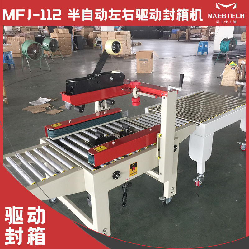 半自動左右驅(qū)動封箱機(jī)MFJ112電商快遞打包機(jī)十工字包裝機(jī)美仕德