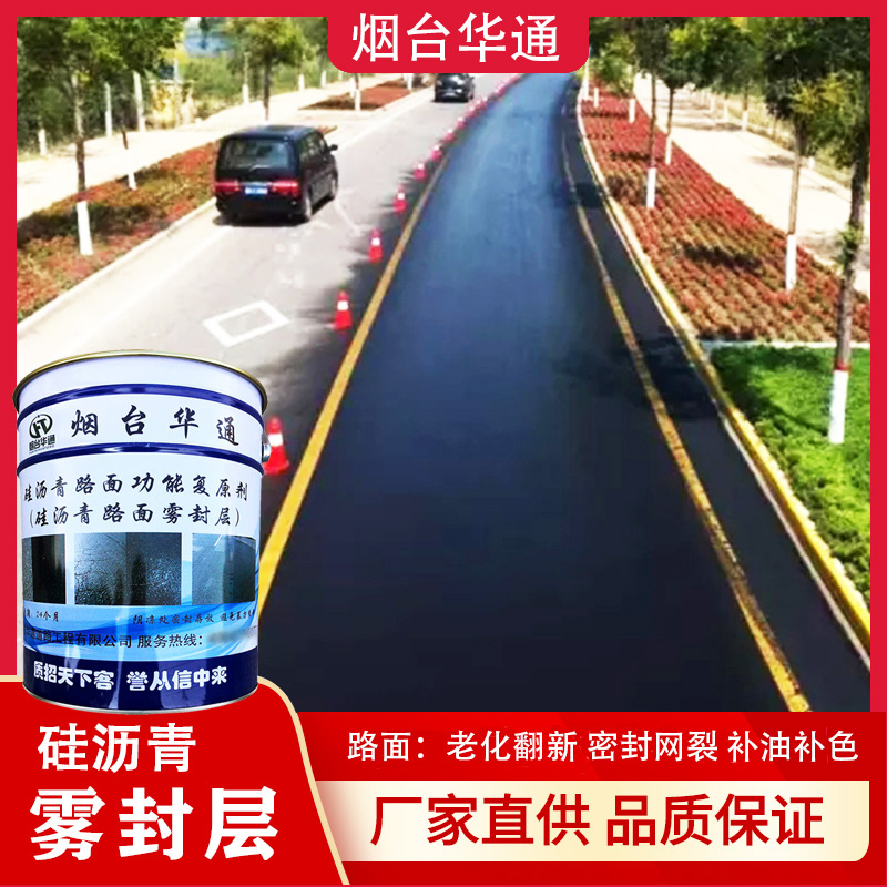 瀝青路面保護(hù)劑高速柏油路強(qiáng)化復(fù)原劑道路翻新修復(fù)劑粘結(jié)力耐老化