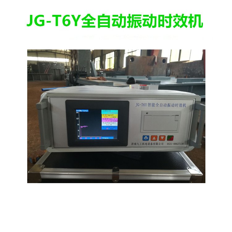 振動時效工藝步驟JG-T6Y時效設(shè)備廠家焊接應力去除