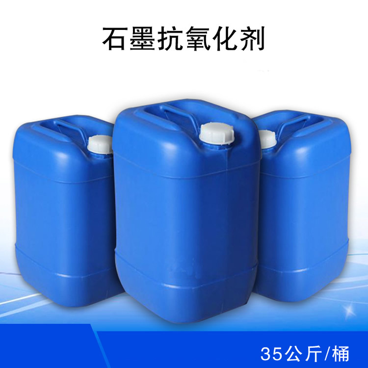 石墨模具耐高溫耐腐蝕抗氧保護(hù)乳液石墨電極浸漬專(zhuān)用抗氧化劑