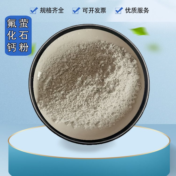 高含量分析純氟化鈣99工業(yè)級(jí)玻璃陶瓷用螢石粉