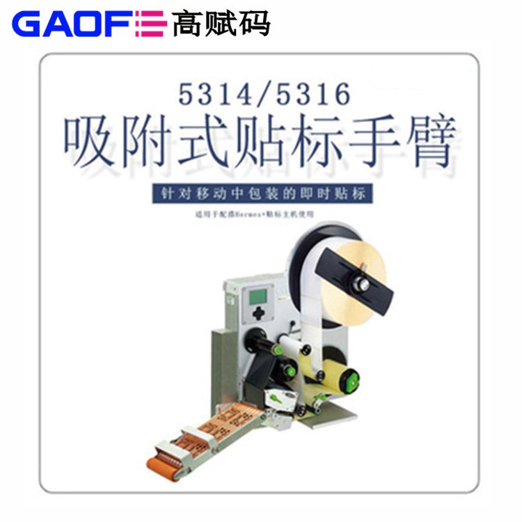 GAOFE\/高賦碼5314型號不干膠全自動手臂貼標(biāo)機可調(diào)速度