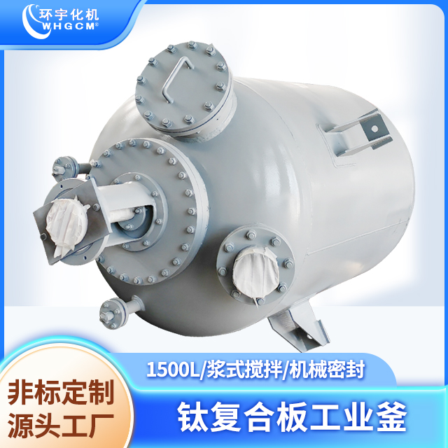 環(huán)宇化機(jī)定制1500L機(jī)械密封釜鈦復(fù)合板釜漿式攪拌工業(yè)反應(yīng)釜